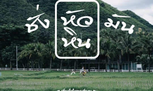 cover Trip to Hua Hin, Stay in a Pool Villa