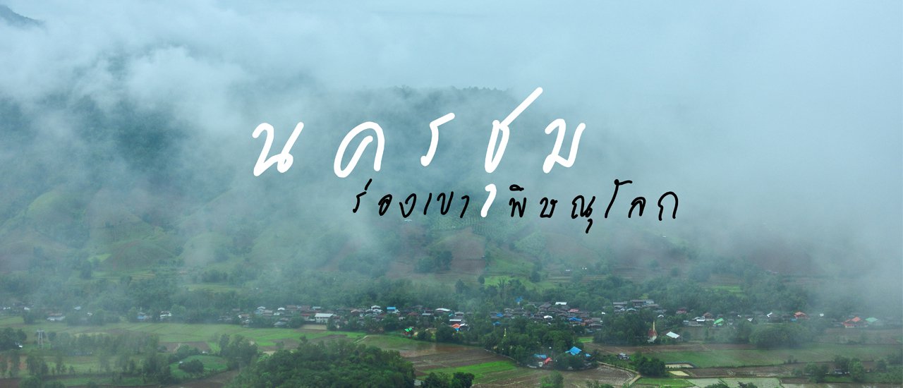 cover A few baht | Nakhon Chum, a small village in the mountains of Phitsanulok Province.