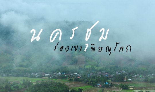 Cover A few baht | Nakhon Chum, a small village in the mountains of Phitsa...