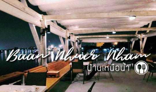 cover Baan Nhuer Nham | Riverside Restaurant on the Chao Phraya River