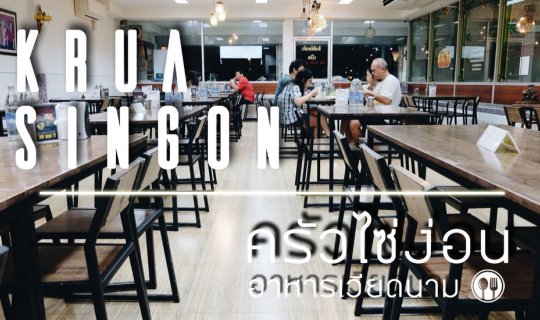 cover Craving "Nem Nuong" without the trip to Nong Khai? Krua Singon has you covered.