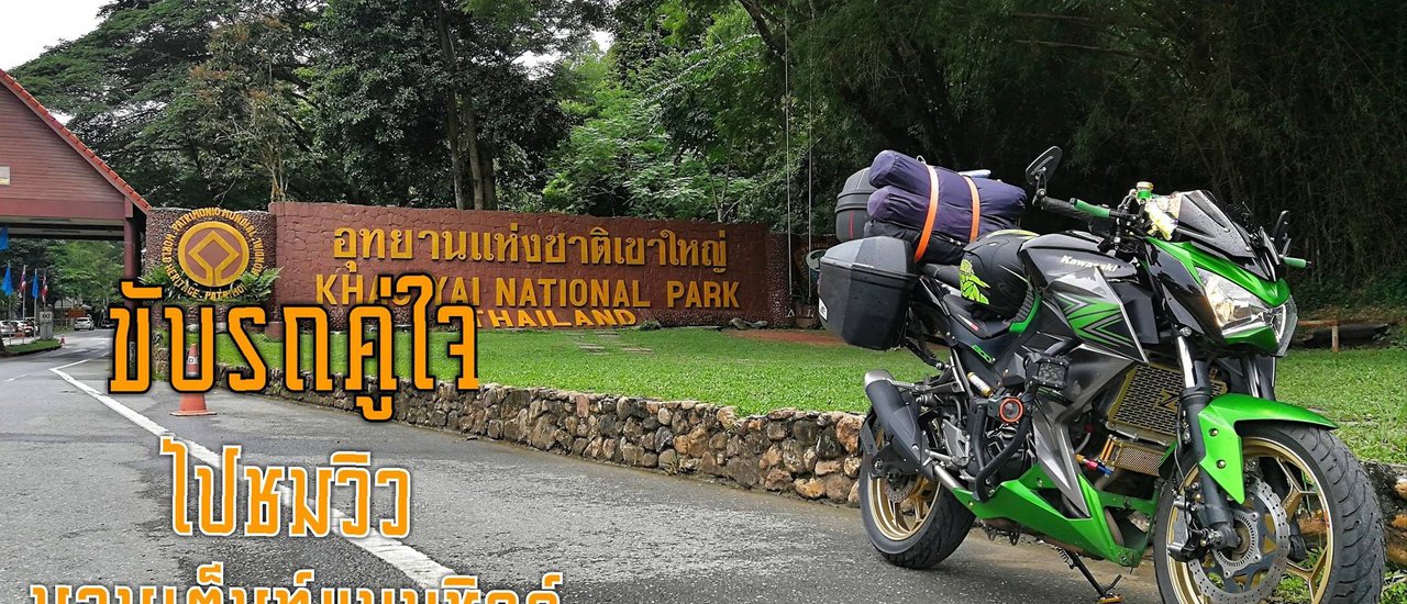 cover "Hit the road with your trusty car, soak in the breathtaking views, and enjoy a relaxing tent stay at Khao Yai."