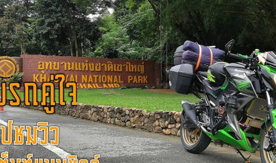 cover "Hit the road with your trusty car, soak in the breathtaking views, and enjoy a relaxing tent stay at Khao Yai."