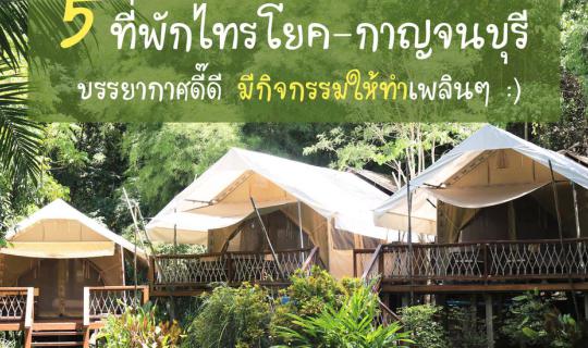 cover 5 ที่พัก ‘ไทรโยค-กาญจนบุรี’ บรรยากาศดี๊ดี มีกิจกรรมให้ทำเพลินๆ :)