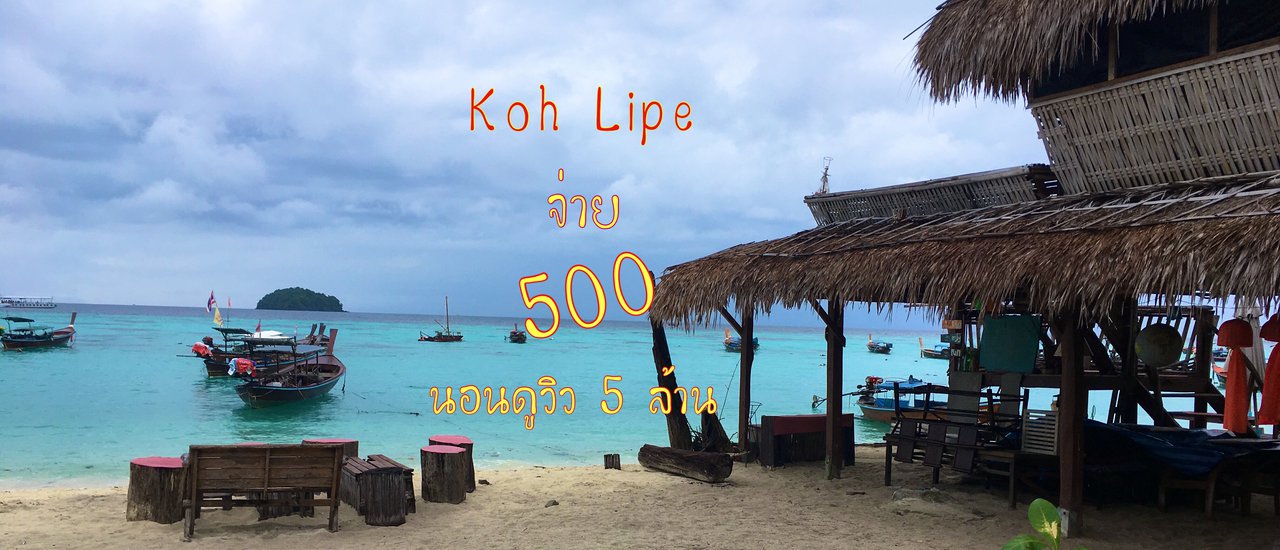 cover Pay 500, Sleep with a 5 Million Baht View at Koh Lipe