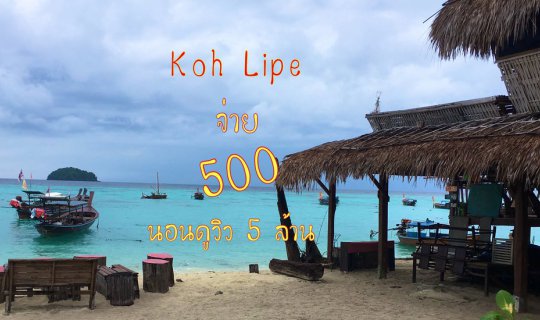 Cover Pay 500, Sleep with a 5 Million Baht View at Koh Lipe...