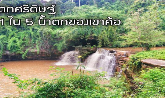 Cover Khao Kho has a total of 5 waterfalls, and one of the 5 is "Sri Dit W...