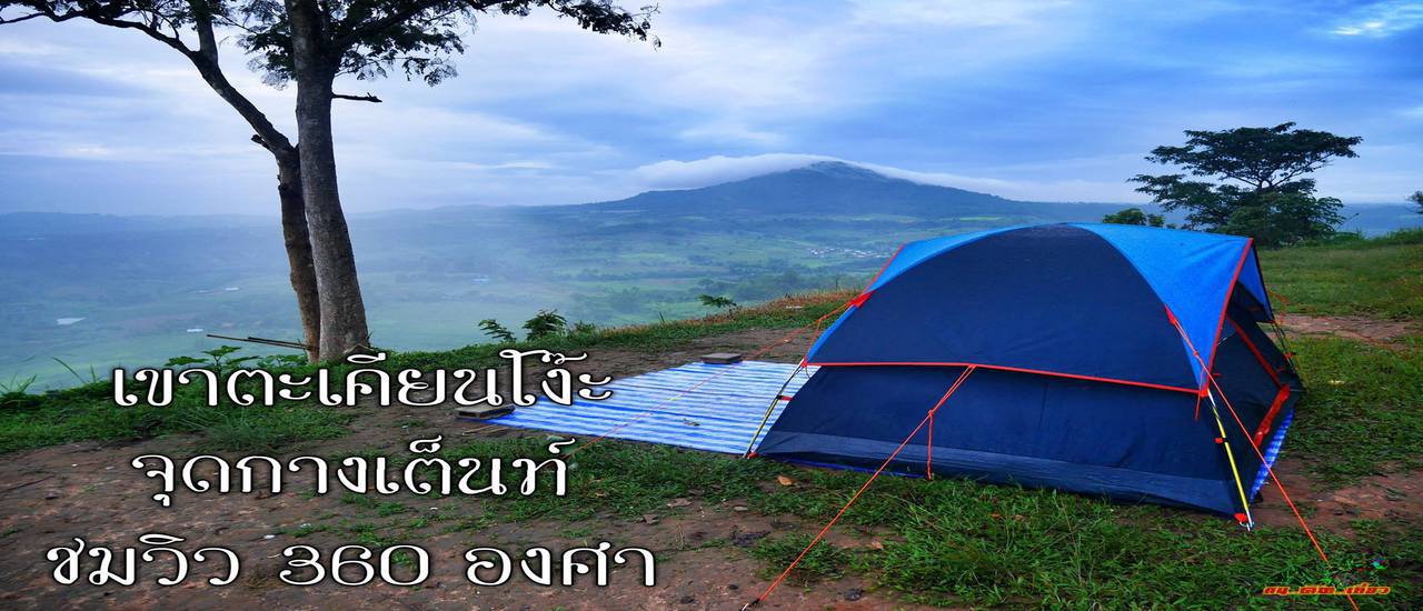 cover "เ ข า ต ะ เ คี ย น โ ง๊ ะ" จุ ด ก า ง เ ต็ น ท์ l ช ม วิ ว 3 6 0 อ ง ศ า
"This is the center of the tent, offering a 360-degree view."