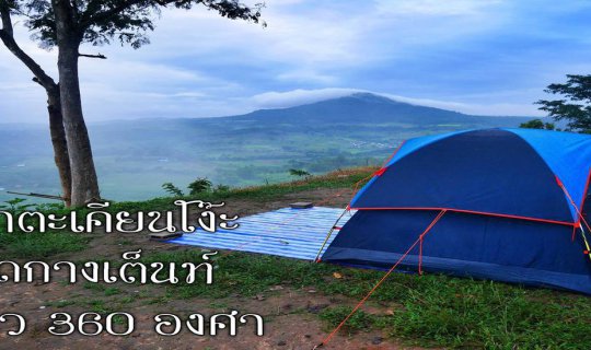 cover "เ ข า ต ะ เ คี ย น โ ง๊ ะ"  จุ ด ก า ง เ ต็ น ท์ l ช ม วิ ว 3 6 0 อ ง ศ า
"This is the center of the tent, offering a 360-degree view."