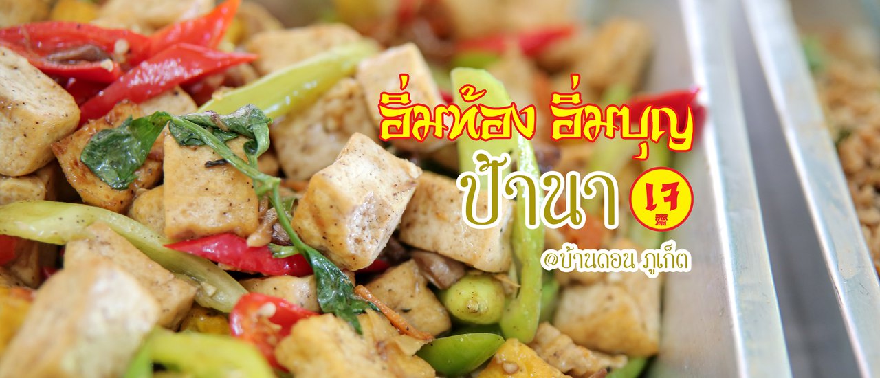 cover A fulfilling meal and a good deed at Pa Na Vegetarian Restaurant, Ban Don.