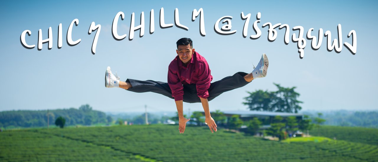 cover Chic and Chill at Choui Fong Tea Plantation
Original:ชิคๆ ชิลๆ ที่ ไร่ชาฉุยฟง
Chic and chill vibes at Choui Fong Tea Plantation.