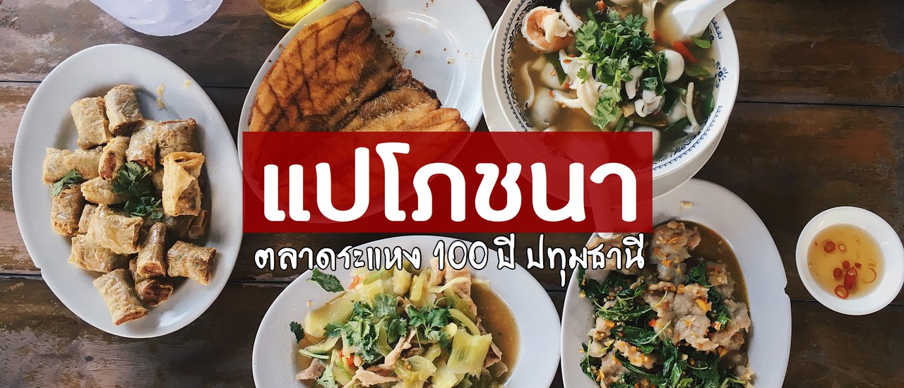 cover "แปโภชนา" has been serving delicious food for over 80 years at the Rahaeng Market in Pathum Thani Province.