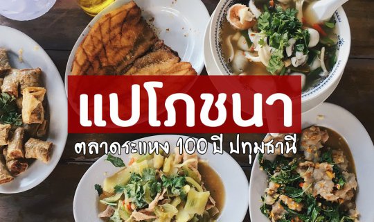 cover "แปโภชนา" has been serving delicious food for over 80 years at the Rahaeng Market in Pathum Thani Province.