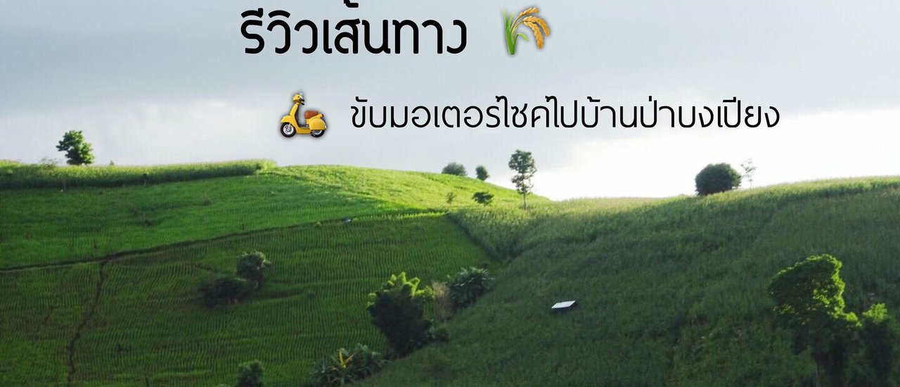 cover Motorcycle Route Review: Baan Pa Bong Piang

This review focuses on the motorcycle route leading to Baan Pa Bong Piang. 

Please note:This response only translates the provided sentence and does not include any additional information or analysis.