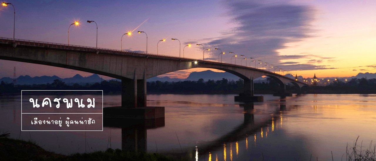 cover "น-ค-ร-พ-น-ม" เมืองน่าอยู่ ผู้คนน่าฮัก
English:"Livable city, lovely people"