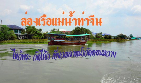 cover Visit Wat Rai King, Cruise the Tha Chin River, and Explore Don Wai Floating Market in One Day