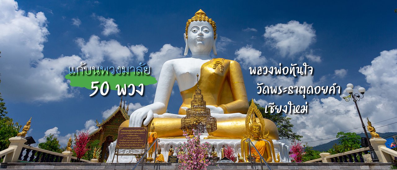 cover 50 steering wheel garlands offered to Luang Pho Tan Jai at Wat Phra That Doi Kham, Chiang Mai.