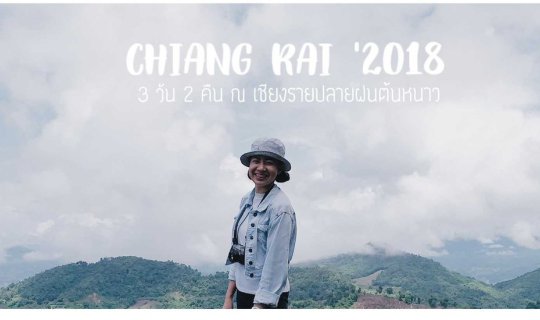 Cover 3 Days 2 Nights ~ Chiang Rai: Late Rainy Season, Early Winter...