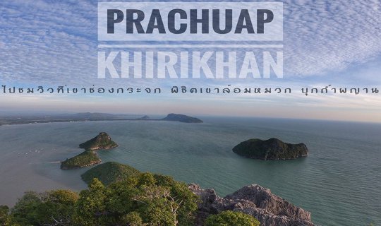 Cover 2 Days 1 Night in Prachuap: 

* Morning: Witness the stunning views ...