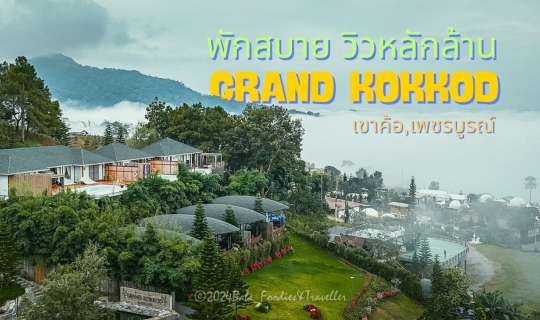 Cover พักสบาย วิวหลักล้าน ที่พักที่ชอบที่สุด แห่ง เขาค้อ "Grand Kokkod Kha...