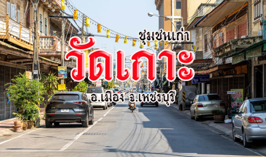 Cover ชุมชน "วัดเกาะ จ.เพชรบุรี...