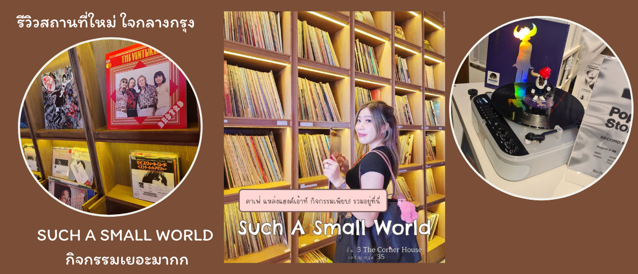 cover สถานที่ใหม่ Such A Small World ที่กิจกรรมเยอะมากก สามารถฝังตัวเองได้ทั้งวัน แถมอยู่ใจกลางใกล้กรุงเทพด้วย รีวิวคาเฟ่ 2024/2567