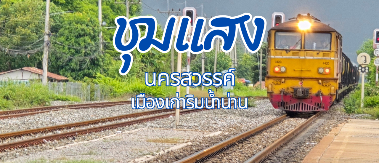 cover ชุมแสง : เมืองเก่าริมน้ำน่านที่ต้องไปสัมผัส