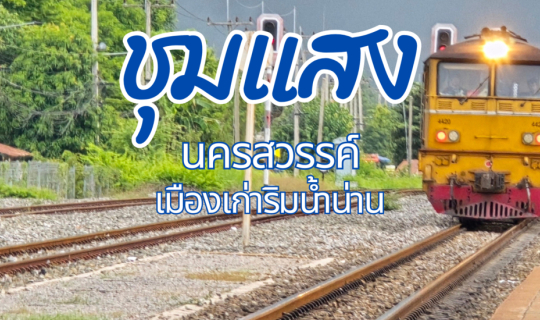 cover ชุมแสง : เมืองเก่าริมน้ำน่านที่ต้องไปสัมผัส