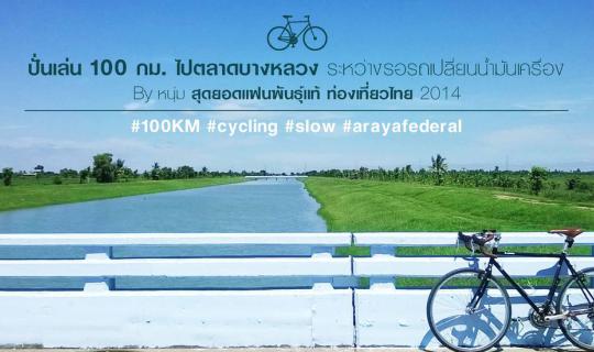 cover ปั่นเล่น 100 กม. ไปตลาดบางหลวง ระหว่างรอรถเปลี่ยนน้ำมันเครื่อง By หนุ่ม สุดยอดแฟนพันธุ์แท้ ท่องเที่ยวไทย 2014