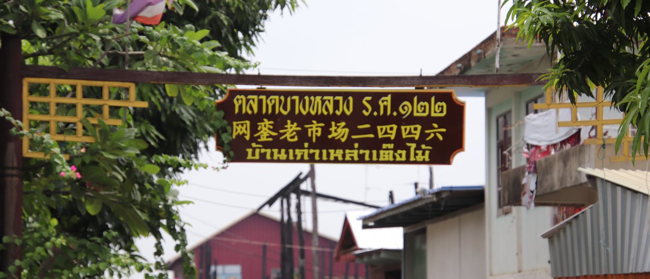 cover ตลาดบางหลวง ร.ศ. ๑๒๒
Bang Luang Market, 1909
This translation provides the English equivalent of the Thai phrase "ตลาดบางหลวง ร.ศ. ๑๒๒" while maintaining the original year in the Thai Buddhist calendar (BE 2452).