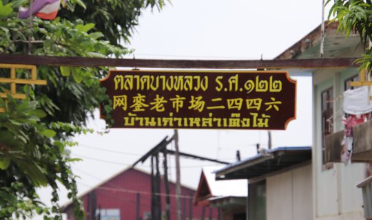 Cover ตลาดบางหลวง ร.ศ. ๑๒๒
Bang Luang Market, 1909
This translation prov...