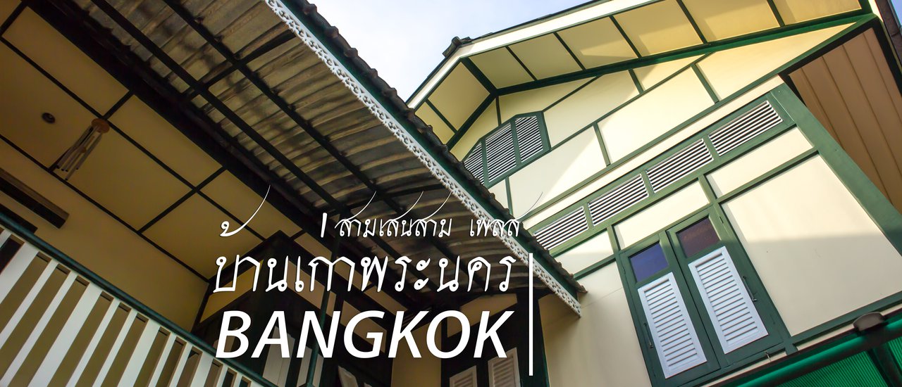 cover Old Town House, Phra Nakhon, Samsen, Three Place: A Cutting-Edge Corner for Photographers Like Us