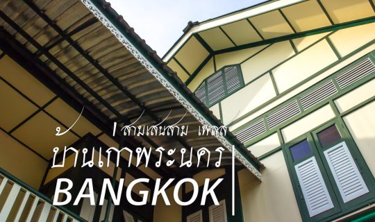 cover Old Town House, Phra Nakhon, Samsen, Three Place: A Cutting-Edge Corner for Photographers Like Us