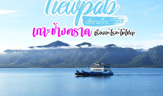 Cover Quick Trip: Koh Chang, Trat - How could I possibly miss it?...