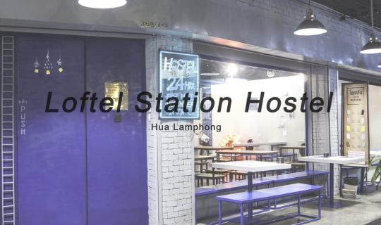 cover Loftel Station Hostel | หมดปัญหาต่อรถไฟไม่มีที่นอน แนะนำโฮสเทลเปิดใหม่ใกล้หัวลำโพง