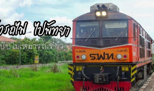 Cover Travel to Pattaya by Train (Without Private Car Hire)...