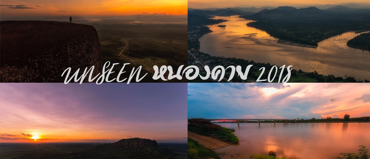 cover Unseen หนองคาย 2018
Unseen Nong Khai 2018