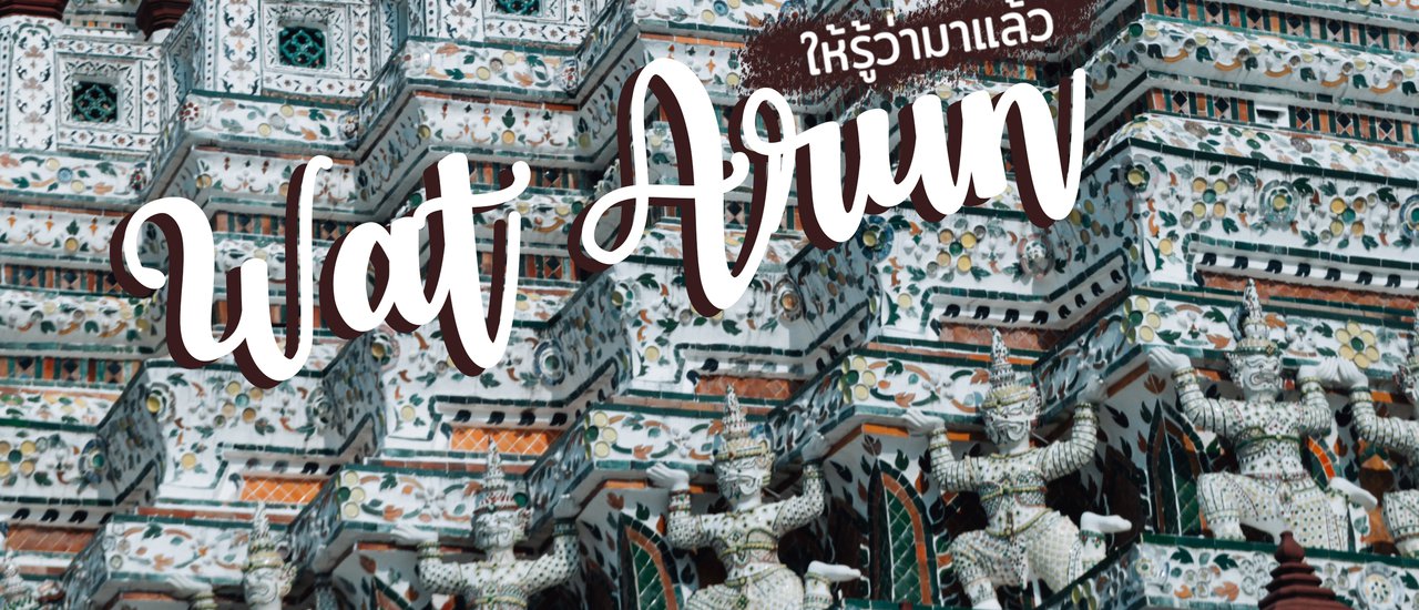 cover The Icon of Siam: A Must-See at Wat Arun Ratchawararam Ratchawaramahawihan

Do not miss!The magnificent Wat Arun Ratchawararam Ratchawaramahawihan, an iconic landmark of Siam, awaits your exploration.