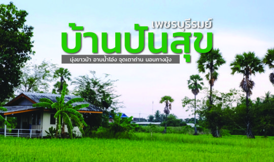 Cover Ban Pan Suk, Phetchaburi Rom: Dressed in white, bathing in a clay po...