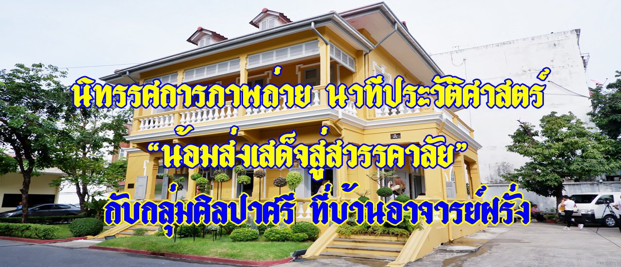 cover "A Moment in History: A Photographic Exhibition 'Bidding Farewell to Heaven' with the Silpa-Aree Group at Professor Farang's House"