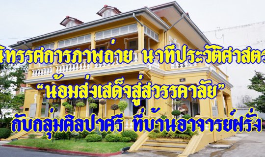 cover "A Moment in History: A Photographic Exhibition 'Bidding Farewell to Heaven' with the Silpa-Aree Group at Professor Farang's House"