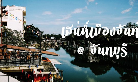 cover The Charm of Chanthaburi: A 2-Day, 1-Night Getaway in Chanthaburi (Without a Private Vehicle)