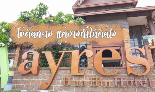 Cover Ayrest Hotel Hua Hin: A Review

While Ayrest Hotel Hua Hin may not b...