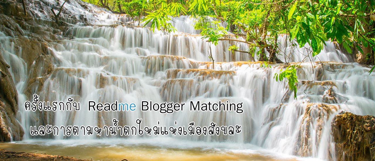 cover ครั้งแรกกับ Readme Blogger Matching และการตามหาน้ำตกใหม่แห่งเมืองสังขละ