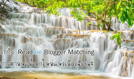 cover ครั้งแรกกับ Readme Blogger Matching และการตามหาน้ำตกใหม่แห่งเมืองสังขละ