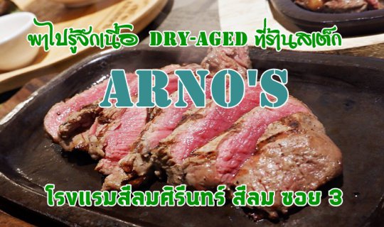 cover Embark on a culinary journey to discover the exquisite world of Dry Aged beef at ARNO'S Steakhouse, nestled within the Silom Serene Hotel on Silom Soi 3.