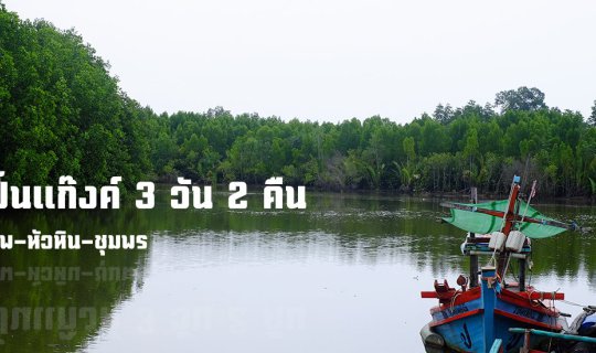 Cover 3 Days 2 Nights with the Gang: Bangkok - Hua Hin - Chumphon...