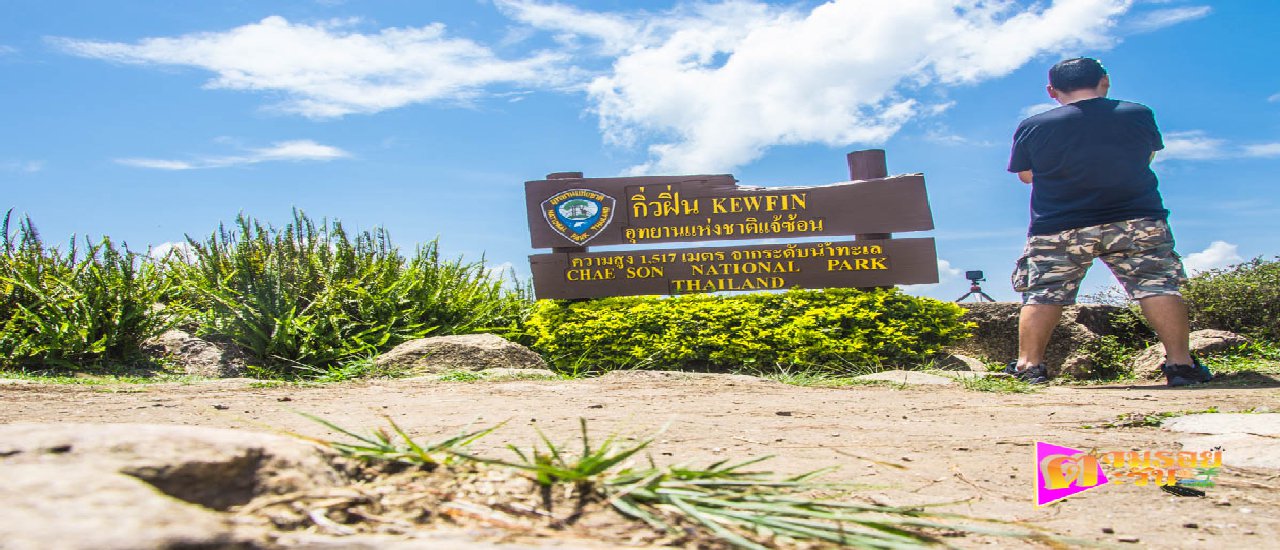 cover "กิ่วฝิ่น" in Lampang: A scenic viewpoint and mist-filled haven during the rainy season, close to Chiang Mai.