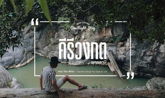 Cover Into The Wild × Khiri Wong Kot (คีรีวงกต) 
This translates to:
Int...