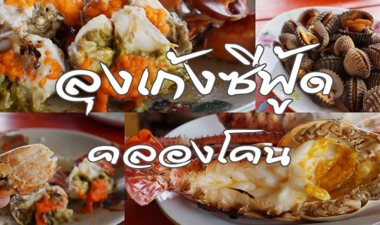 Cover Fresh Seafood near Bangkok: 'Uncle Keng Seafood' @ Khlong Khon...